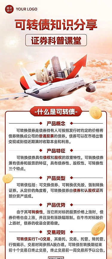 金融证券可转债知识科普行业资讯长图海报