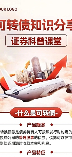 金融证券可转债知识科普行业资讯长图海报