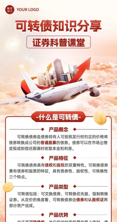 金融证券可转债知识科普行业资讯长图海报
