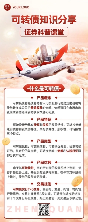 金融证券可转债知识科普行业资讯长图海报