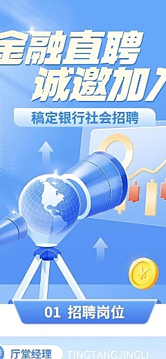 金融银行社会求职招聘2.5D轻拟物风长图海报