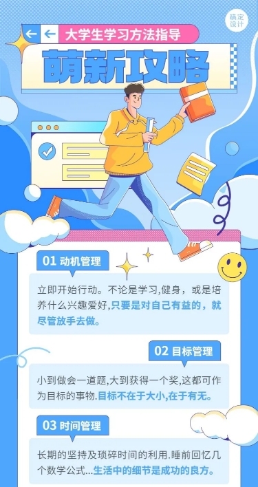 高校大学生学习攻略指南长图海报