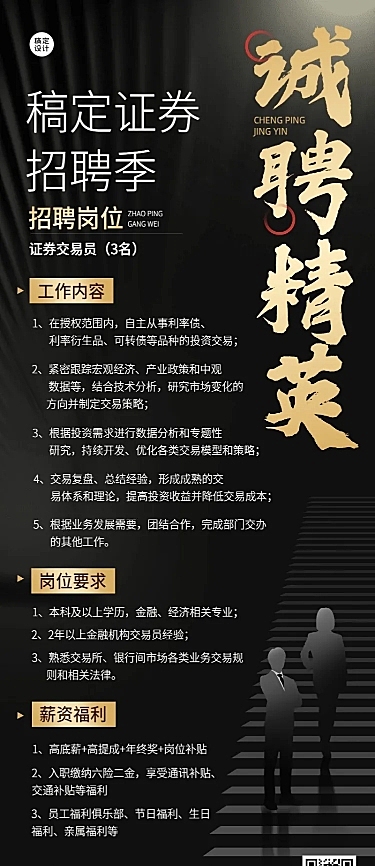 金融证券求职招聘宣传黑金风长图海报