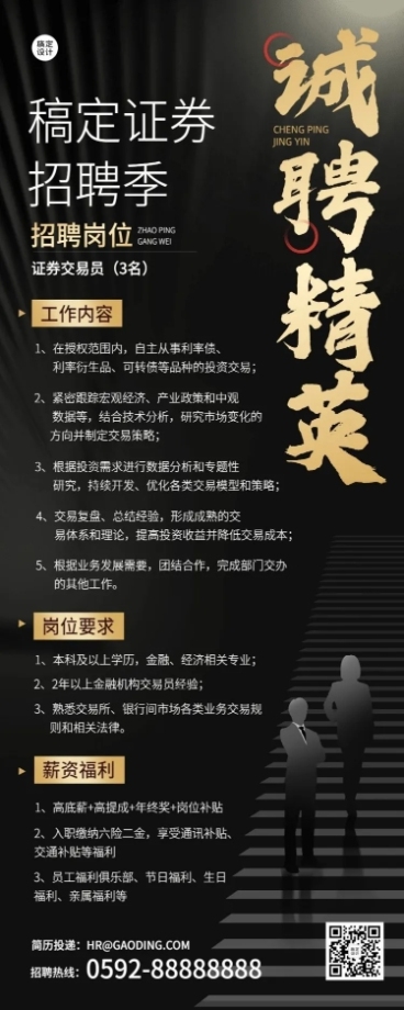 金融证券求职招聘宣传黑金风长图海报预览效果