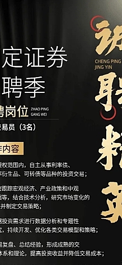 金融证券求职招聘宣传黑金风长图海报