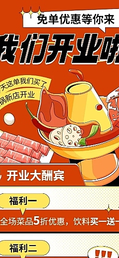 餐饮美食火锅新店开业长图海报