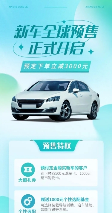 企业汽车销售新车预售营销海报详情页