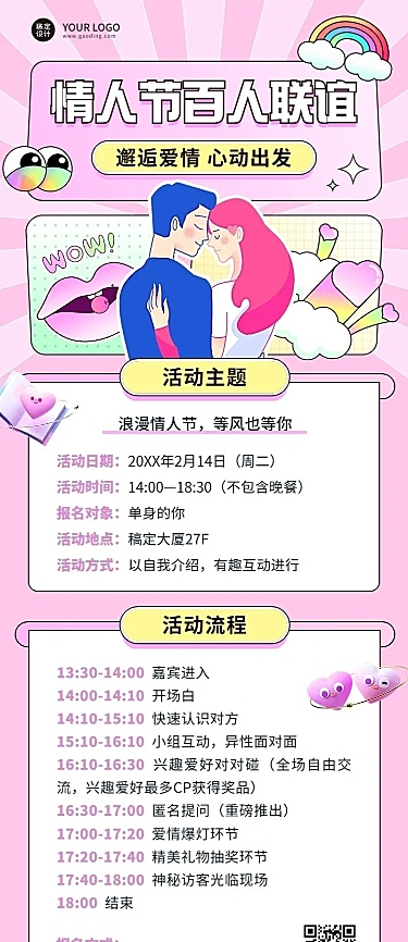 情人节企业相亲联谊活动介绍长图海报