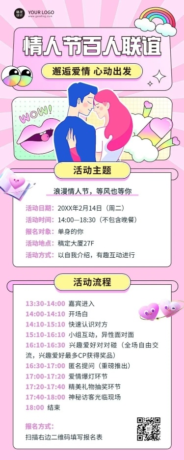 情人节企业相亲联谊活动介绍长图海报