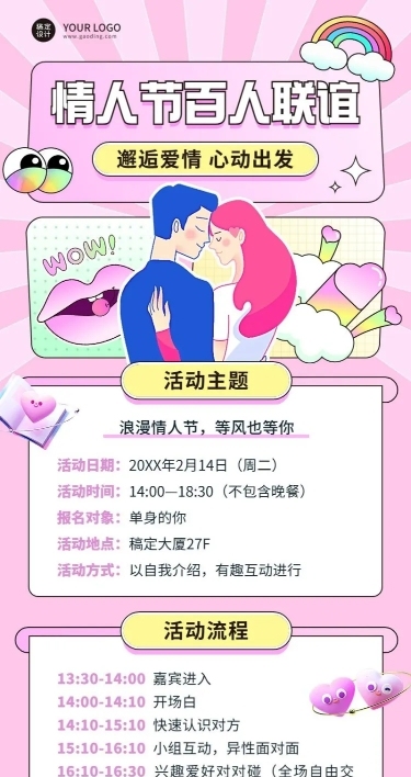 情人节企业相亲联谊活动介绍长图海报
