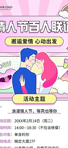 情人节企业相亲联谊活动介绍长图海报