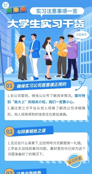 高校大学生校实习攻略指南长图海报