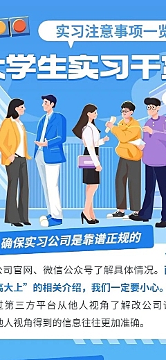 高校大学生校实习攻略指南长图海报