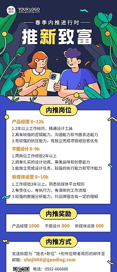 企业春季招聘内部推荐通知公告手绘插画长图海报