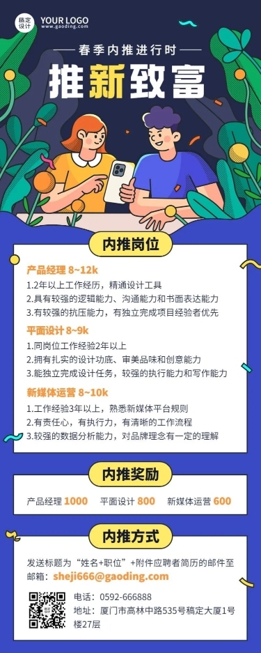 企业春季招聘内部推荐通知公告手绘插画长图海报