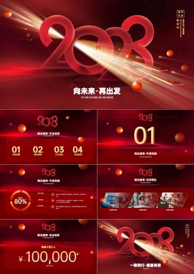 红色时尚简约年会PPT