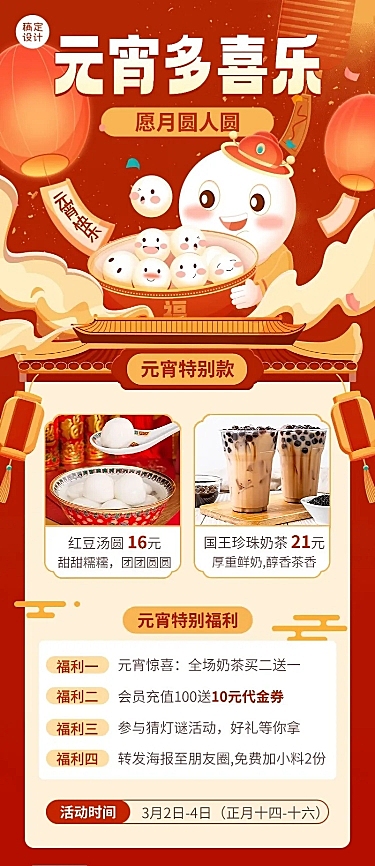 餐饮美食元宵节奶茶饮品促销活动长图海报