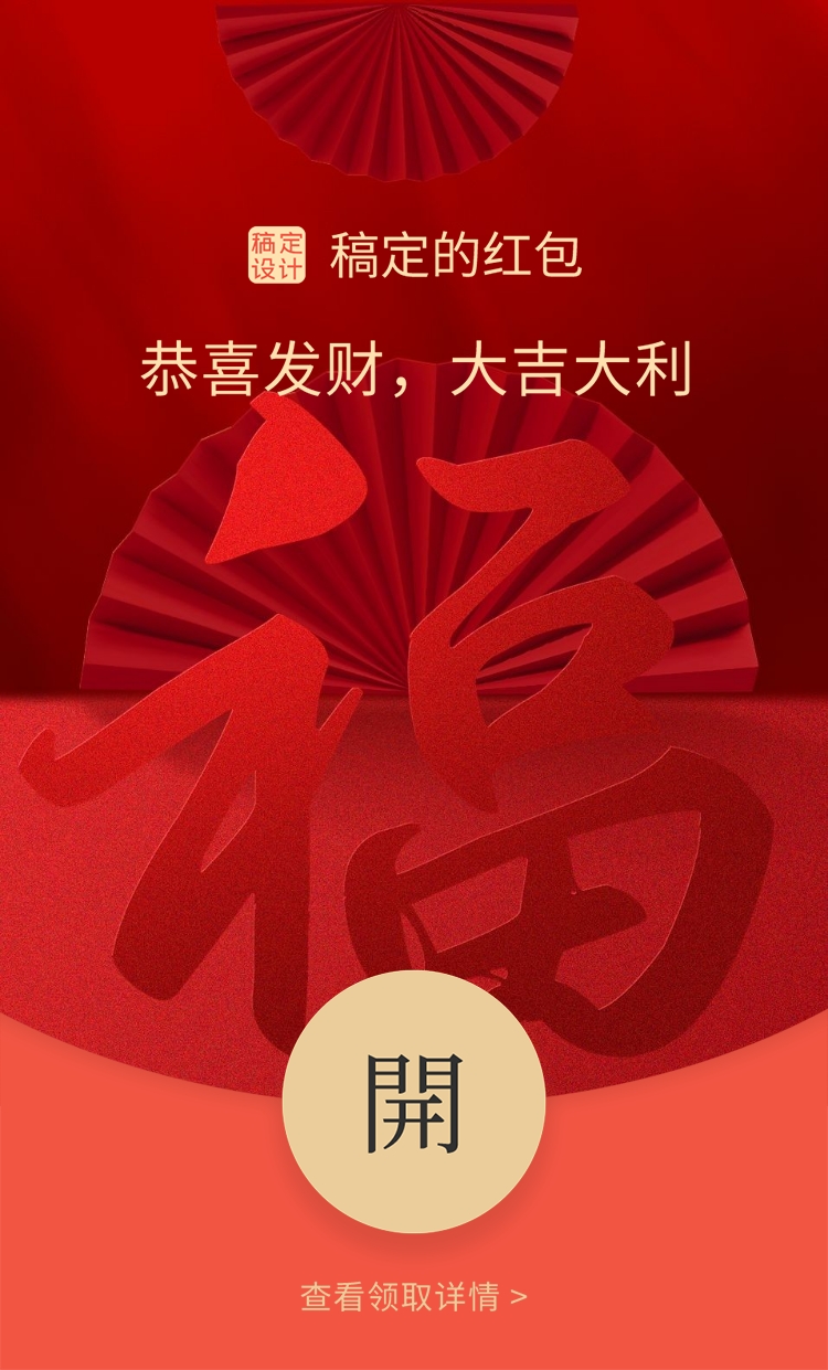 春节喜庆福字微信红包封面