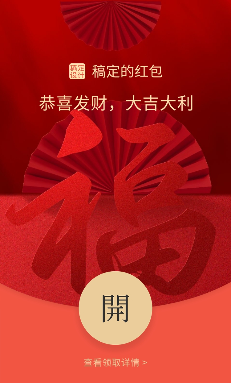 点击进入编辑 春节喜庆福字微信红包封面预览效果