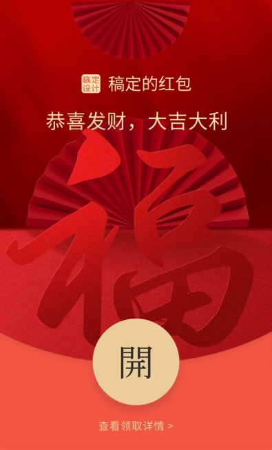 春节喜庆福字微信红包封面预览效果
