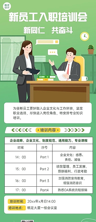 企业商务新人入职培训通知长图海报