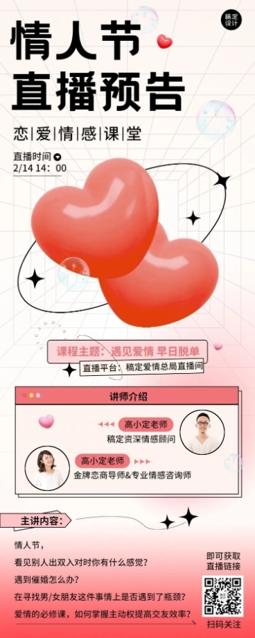 情人节知识付费两性情感课程直播3D风格长图海报预览效果