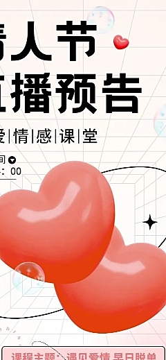 情人节知识付费两性情感课程直播3D风格长图海报