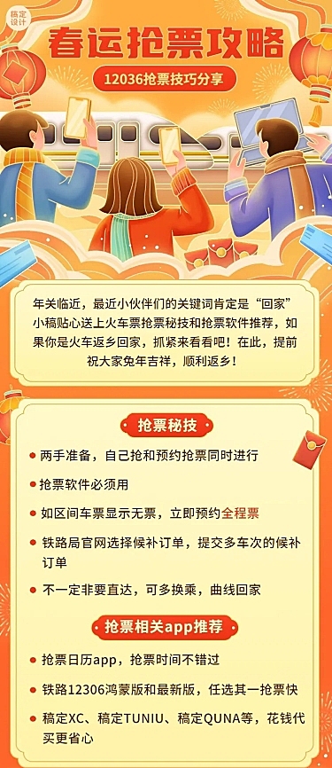 春运抢票指南企业员工抢票攻略插画长图海报
