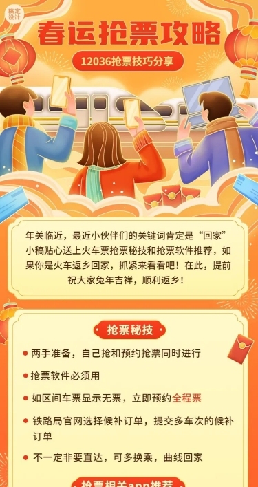 春运抢票指南企业员工抢票攻略插画长图海报