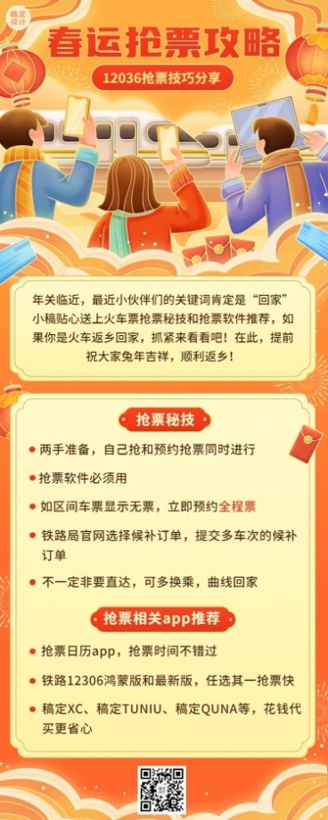 春运抢票指南企业员工抢票攻略插画长图海报预览效果