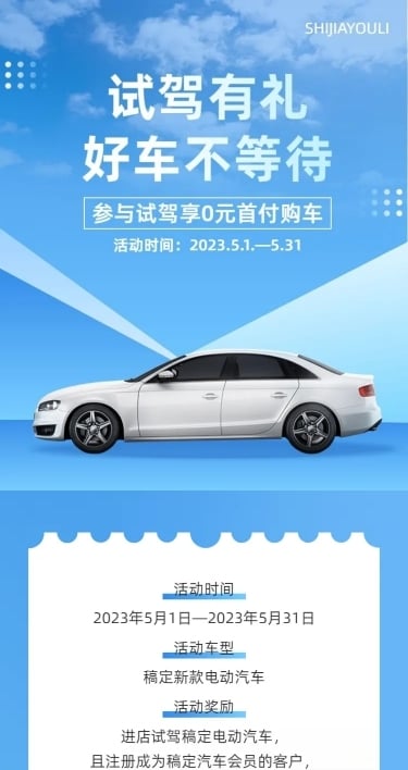 企业汽车销售试驾有礼营销详情页海报