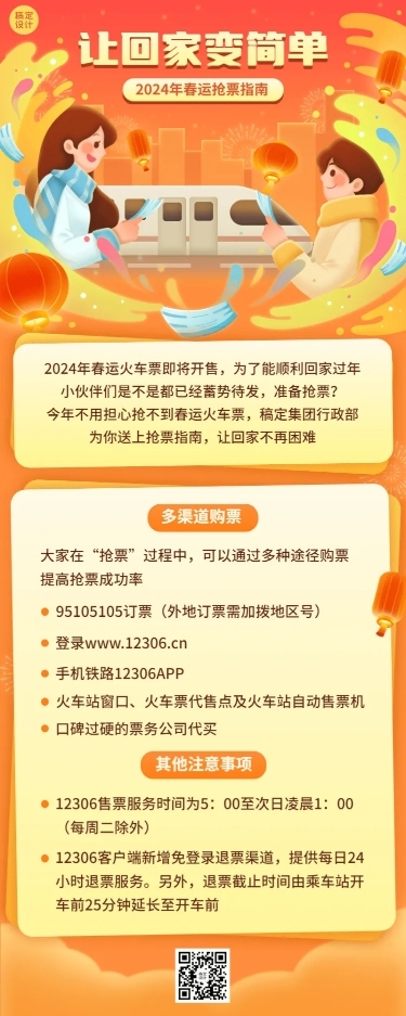 春运抢票指南企业员工抢票攻略插画长图海报