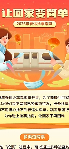 春运抢票指南企业员工抢票攻略插画长图海报