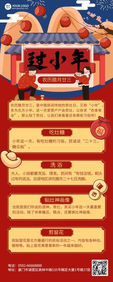 北小年节日习俗长图海报