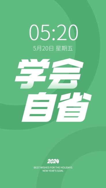 2024新年flag正能量大字色彩简约手机壁纸预览效果