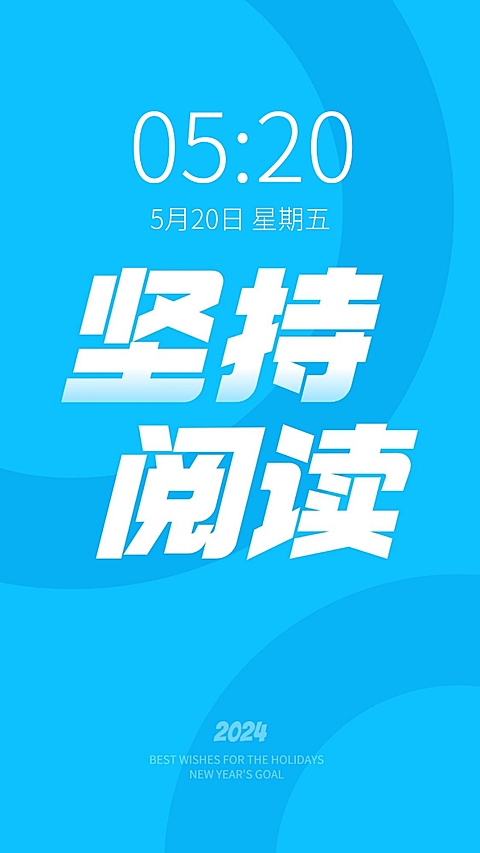 2024新年flag正能量大字色彩简约手机壁纸