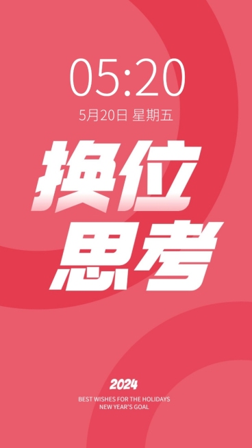 2024新年flag正能量大字色彩简约手机壁纸预览效果