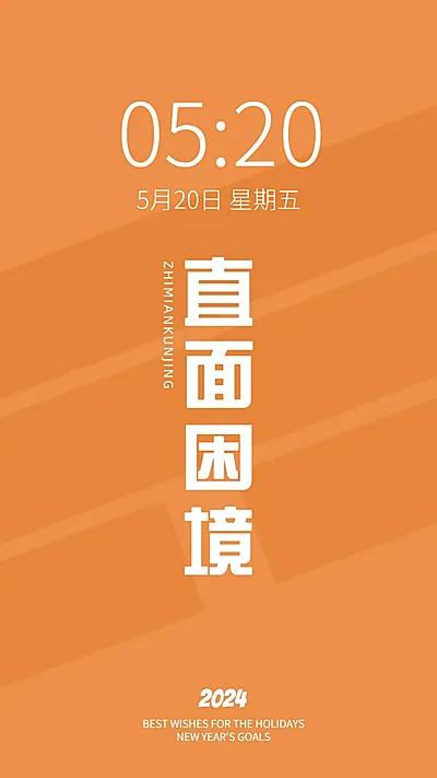 2024新年flag正能量大字色彩简约手机壁纸