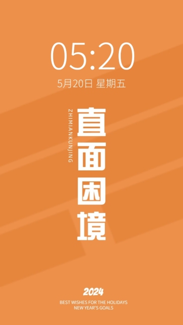 2024新年flag正能量大字色彩简约手机壁纸预览效果