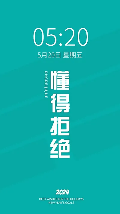 2024新年flag正能量大字色彩简约手机壁纸