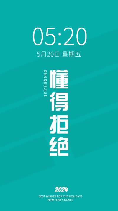 2024新年flag正能量大字色彩简约手机壁纸