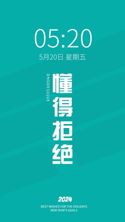 2024新年flag正能量大字色彩简约手机壁纸