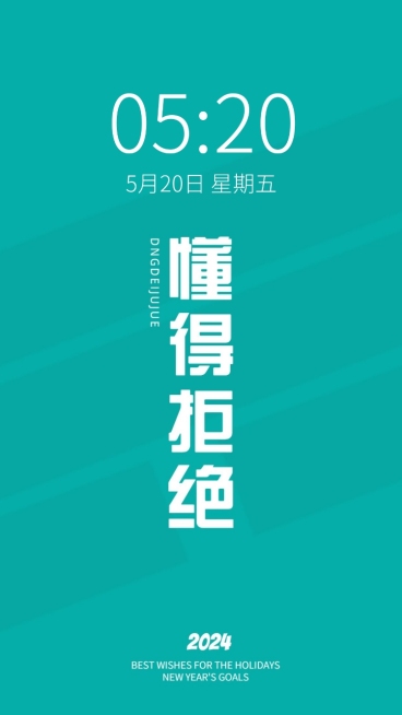 2024新年flag正能量大字色彩简约手机壁纸预览效果