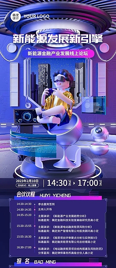 企业3D角色风展会宣传线上论坛长图海报