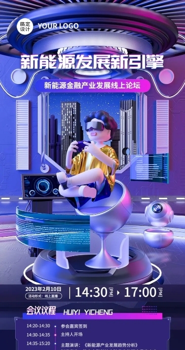 企业3D角色风展会宣传线上论坛长图海报