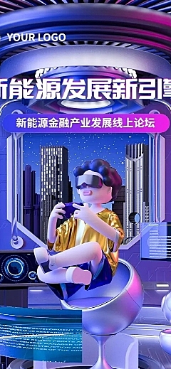 企业3D角色风展会宣传线上论坛长图海报