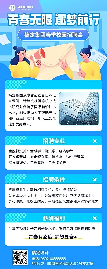 春季招聘企业校园招聘宣讲会活动宣传手绘风格长图海报