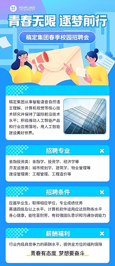 春季招聘企业校园招聘宣讲会活动宣传手绘风格长图海报