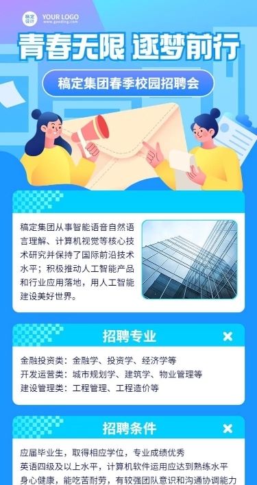 春季招聘企业校园招聘宣讲会活动宣传手绘风格长图海报
