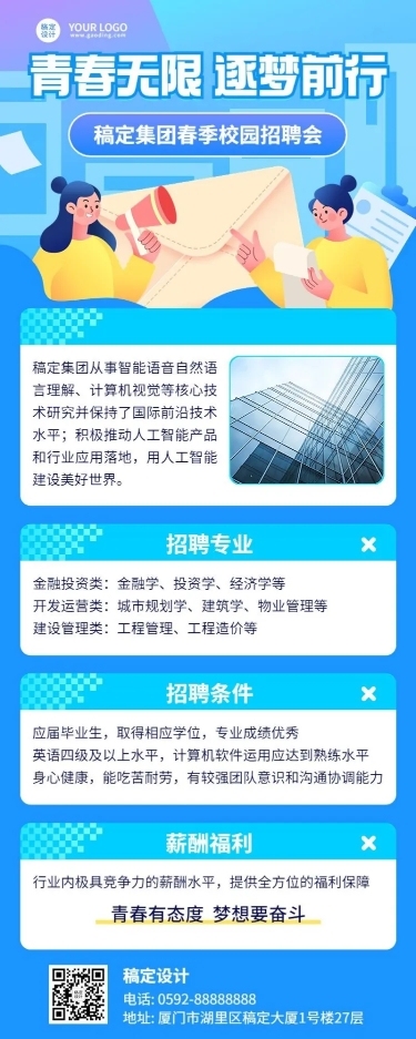 春季招聘企业校园招聘宣讲会活动宣传手绘风格长图海报